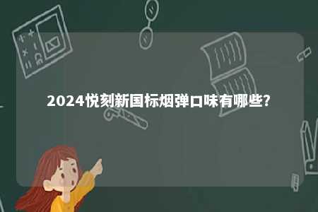 2024悦刻新国标烟弹口味有哪些？ 